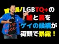【比例は日本保守党】自らもゲイである冨田格候補が『LGBT活動家（性自認）』の闇を告発！（前半戦の街頭演説まとめ）
