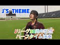 Jリーグ　30周年　ハーフタイム　春畑道哉さん　J‘s Themeをそこら辺の女子高生が弾いてみた　馬場美夕