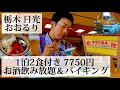 【ホテルニューおおるり/栃木県 日光🇯🇵】バイキング&アルコール飲み放題 コスパ最強の激安ホテル
