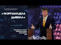 "Разрушая дела дьявола". Хорощенко А.А. 24.05.2020г.