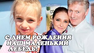 Татьяна Навка и Дмитрий Песков отмечают день рождения своей единственной совместной дочери Нади