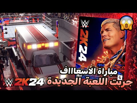 #WWE2K24 - مباراة الاسعاف اخيراً - لعبة المصارعة الجديدة 🔥😭 لاتفوتكممم