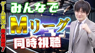 【Mリーグ同時視聴】みんなと一緒にMリーグ見ながら好き勝手に喋ってます【多井隆晴】