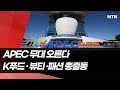 APEC 무대 오르는 K푸드ㆍ뷰티ㆍ패션…유통 수장도 총출동 / 머니투데이방송 (뉴스)