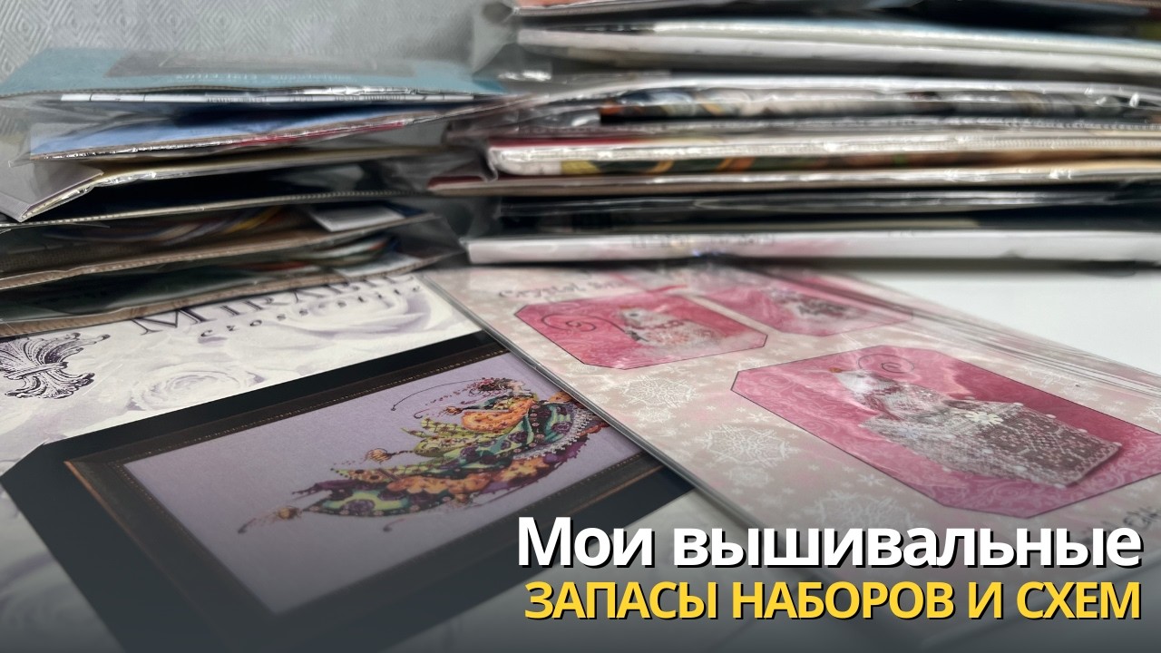 Мои запасы наборов для вышивания и авторских схем | Вышивальные запасы | Вышивка крестом