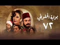 The Gate Of Al Halawany Series Episode Seventy Two Bwabit Al Halawany Series 