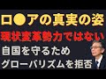 #15 ロ●アの真実の姿現状変革勢力ではない自国を守るためグローバリズムを拒否