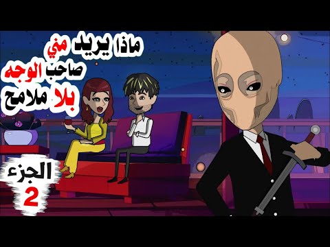 عشت تجربة مرعبة مع صاحب الوجه بلا ملامح الجزء الثاني