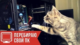 Перебрал свой компьютер / i5 2400 / 12 GB DDR3 / GTX 550Ti / Chieftech 650W