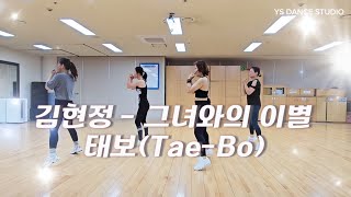 에어로빅 태보Tae-Bo - 그녀와의 이별 by 김현정