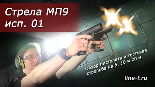 Пистолет ОООП МП9 исп. 01 кал. 9мм P.A. | Обзор и тестовая стрельба.