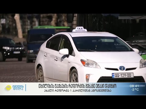 თბილისის ტაქსების რეფორმის მესამე ეტაპი იწყება - როგორ უნდა მიიღოს მძღოლმა უვადო ლიცენზია?
