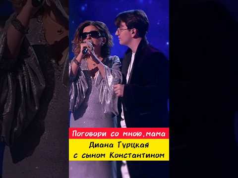 Диана Гурцкая и Константин «Поговори со мною, мама»