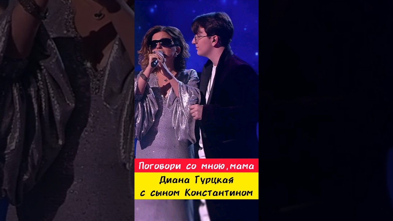 Диана Гурцкая И Константин «Поговори Со Мною, Мама» - YouTube