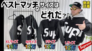 【永久保存】Supreme ビッグロゴ バーシティジャケット Ｓ、Ｍ、Ｌ、ＸＬを全て買って着画でサイズ感チェック！【シュプリーム／サイズの悩み一発解消!!】