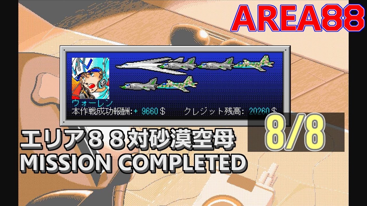 エリア エトランジェ1995 Pc98 エリア88対砂漠空母 8 8 レトロゲーム Area Youtube エリア エトランジェ1995 Pc98 エリア88対砂漠空母 8 8 レトロゲーム Area Youtube