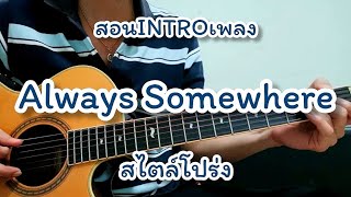 Always Somewhere - Scorpions สอนท่อน INTRO ในตำนาน สไตล์โปร่ง