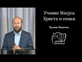 Руслан Кокотэн -- Учение Иисуса Христа и семья