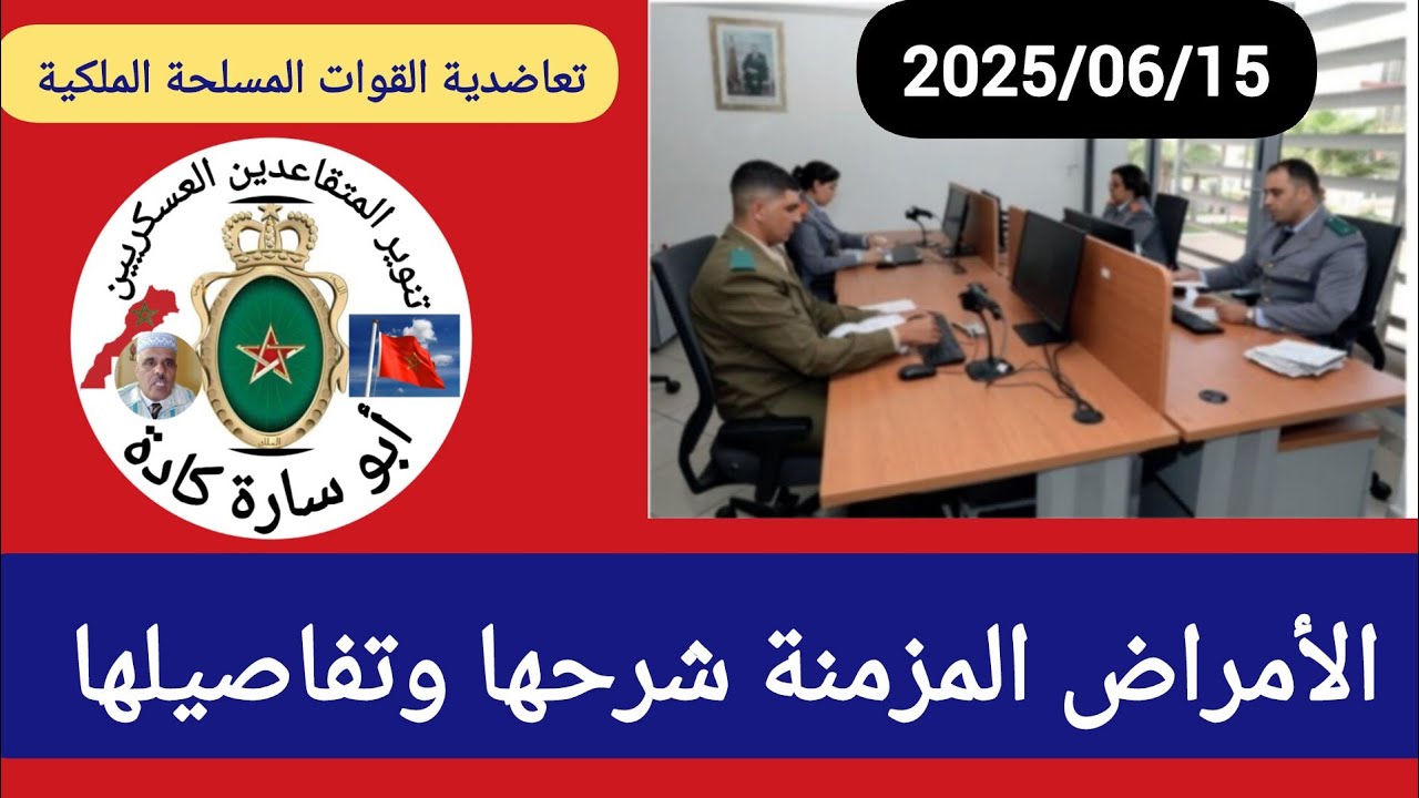 ماهي الأمراض المزمنة لذى تعاضدية القوات المسلحة الملكية وكيفية الإستفادة في أقل من شهر وماهو الملف