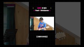 Yuuri - Betelgeuse (QWER ver.) 전설의 피크 양념치킨 #QWER #COVER