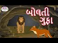 The talking cave        panchatantra stories in gujarati for kids
