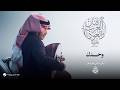 Mohammed Abdo - Wahdak | Fanan Al Arab We Al Oud (Oud Version) 2026 | محمد عبده -  وحدك