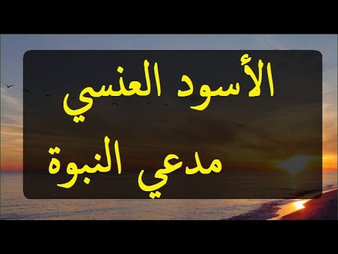 الأسود العنسي مدعي النبوة الشيخ محمد سعيد رسلان