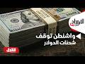 مسؤولون أميركيون واشنطن توقف شحنات الدولار إلى بغداد ما التفاصيل الإرتداد شرقا