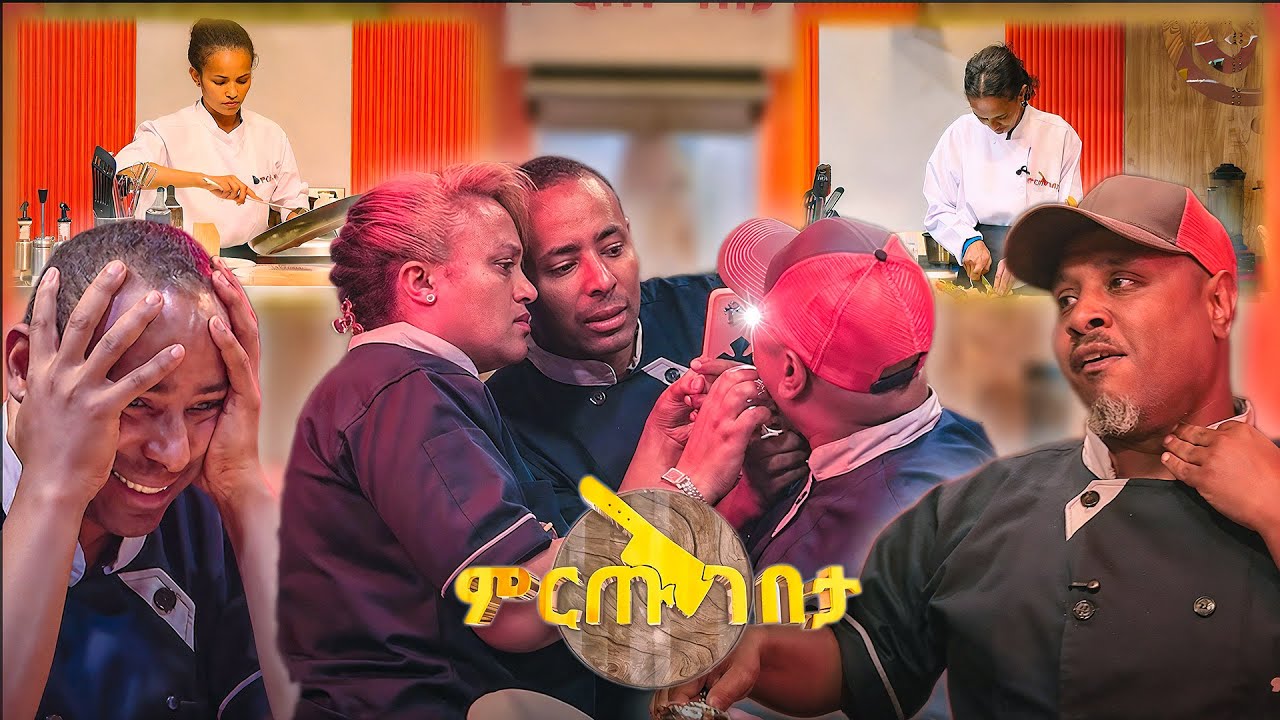 ነፍስ ውጪ! ነፍስ ግቢ! የአሳው እሾህ ከዳኛው ጉሮሮ ላይ እልነቀል አለ! ፈታኙ /ምርጡ ገበታ/