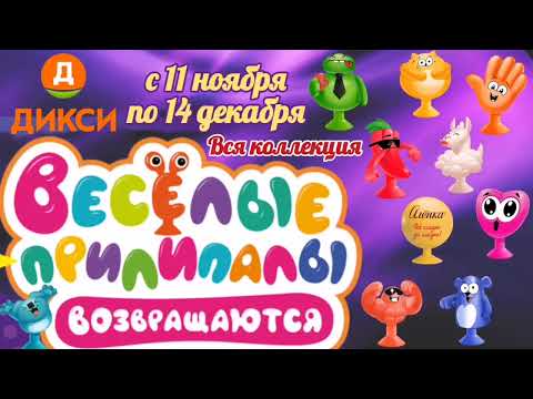 Прилипалы. Вся коллекция Веселых Прилипал 7
