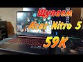 Щупаем ноутбук за 59к  Acer Nitro 5 AN515 43 R45P