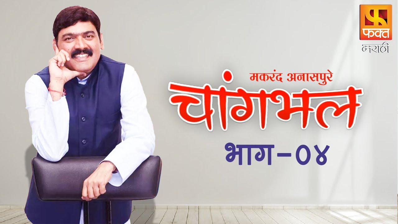 Changbhal | चांगभलं | मा. राजसाहेब ठाकरे यांची मुलाखत मकरंद अनासपुरे ...
