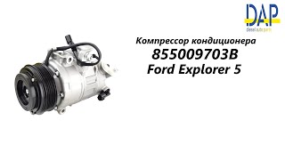 Компрессор кондиционера Форд Эксплорер (Ford Explorer 5) DAP