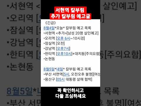 서현역 칼부림 추가 칼부림 예고글 꼭 확인하시고 다들 조심하세요