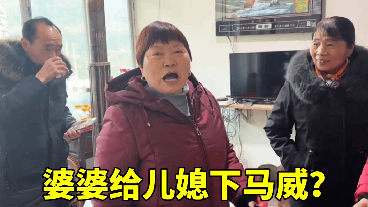 爸妈第一次到女儿婆家，婆婆就给儿媳一个下马威，这个婆婆真厉害#vlog日常 #亲家 #远嫁的女儿 #乡村小镇