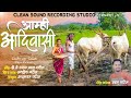 Amhi adivasi  jagdish patil  bablu patil dj akshay clean sound studio    adivasi song