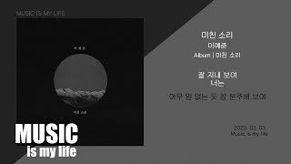 이예준 - 미친 소리 / 가사