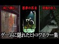 ゲームに隠れた異常で奇妙な人物・異形たち　隠し要素集