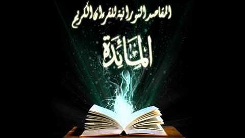 المقرئ أحمد نعينع - ما تيسر من سورة المائدة