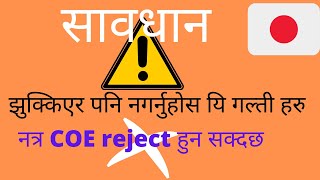 Japan COE rejected ?COE reject हुने ५ कारणहरु| COE आउने chance कसरी बढाउने ? Resimi