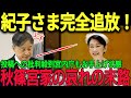紀子さまへの批判殺到、宮内庁もお手上げ状態に哀れな末路とは