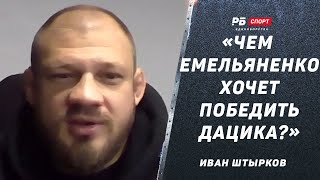 ШТЫРКОВ: Жду от Вагаба жесткого боя | Емельяненко восстановит форму, но не голову / Реванш с Дациком