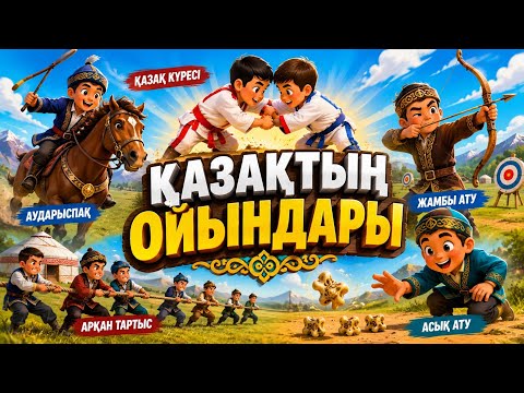 Қазақ халқының  оиындары. 