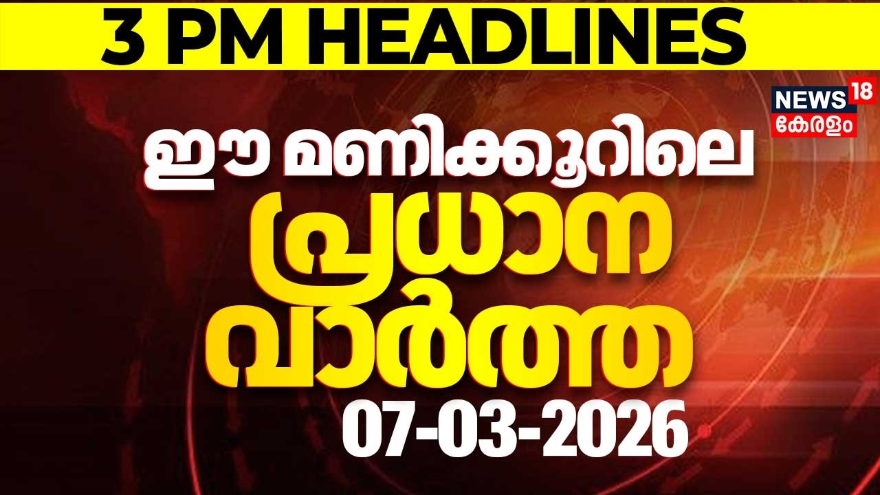 Today Breaking News | ഈ മണിക്കൂറിലെ പ്രധാന വാർത്ത | Top Headlines Of The Hour | 07-03-2026