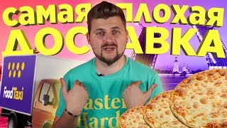 Самая дешевая доставка Питера / Food Taxi