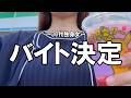 すべては出会いの為/面接ルーティン/Wワーク