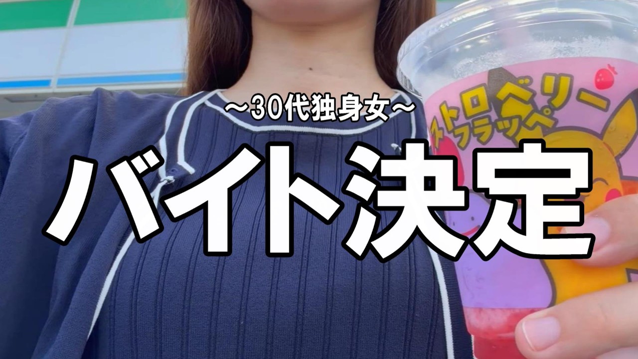 すべては出会いの為/面接ルーティン/Wワーク