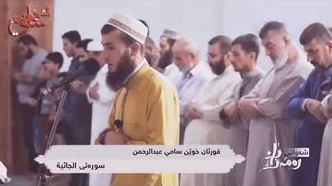 #سورة الجاثية كاملة القارئ سامي عبدالرحمن الكرديQURAN KARIM 2019