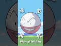 Electrode in CHINESE #pokemon #memes #facts