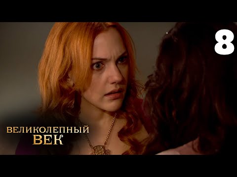 Великолепный век | Сезон 1 | Серия 8